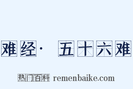 难经·五十六难是什么意思的图片